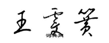 梁錦英王雯簧草書個性簽名怎么寫