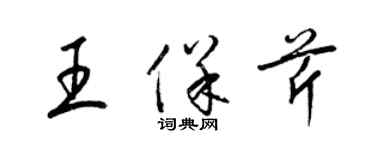 梁錦英王保芹草書個性簽名怎么寫