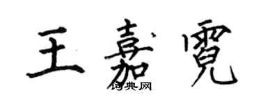 何伯昌王嘉霓楷書個性簽名怎么寫