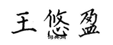 何伯昌王悠盈楷書個性簽名怎么寫
