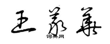 曾慶福王義華草書個性簽名怎么寫