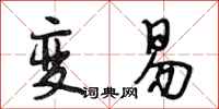 段相林變易行書怎么寫