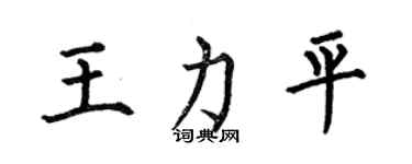 何伯昌王力平楷書個性簽名怎么寫