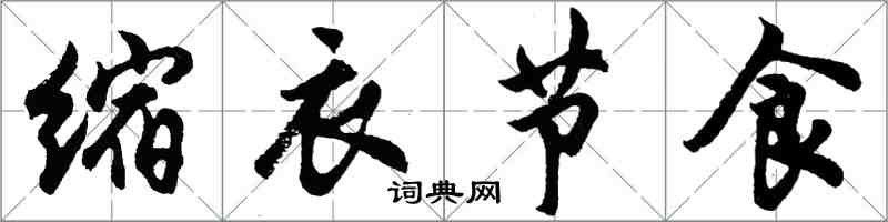 胡問遂縮衣節食行書怎么寫