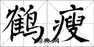 翁闓運鶴瘦楷書怎么寫