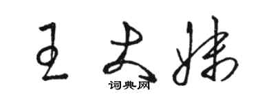 駱恆光王大妹草書個性簽名怎么寫