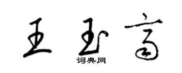 梁錦英王玉齊草書個性簽名怎么寫