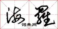 朱錫榮海羅草書怎么寫