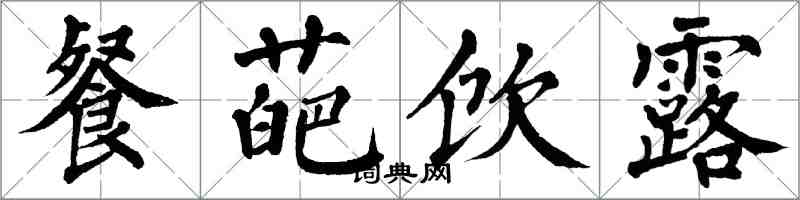 翁闓運餐葩飲露楷書怎么寫