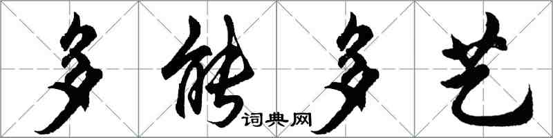 胡問遂多能多藝行書怎么寫