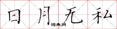 黃華生日月無私楷書怎么寫