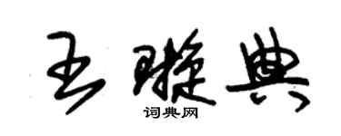 朱錫榮王璇典草書個性簽名怎么寫