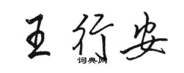 駱恆光王行安行書個性簽名怎么寫