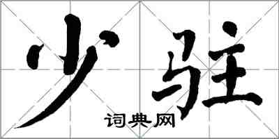 翁闓運少駐楷書怎么寫