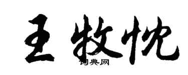 胡問遂王牧忱行書個性簽名怎么寫