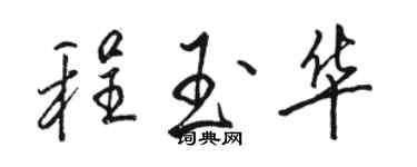 駱恆光程玉華行書個性簽名怎么寫