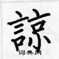 何伯昌寫的硬筆楷書諒