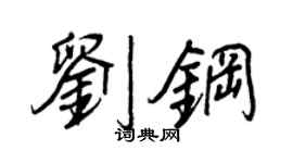 王正良劉鋼行書個性簽名怎么寫