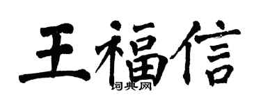 翁闓運王福信楷書個性簽名怎么寫