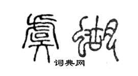 陳聲遠虞蝴篆書個性簽名怎么寫