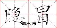黃華生隱冒楷書怎么寫
