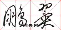 駱恆光鵬翼草書怎么寫