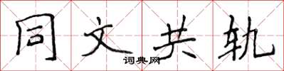 侯登峰同文共軌楷書怎么寫