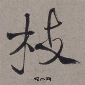 行草書詩卷中徐渭的寫法