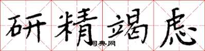 周炳元研精竭慮楷書怎么寫