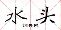袁強水頭楷書怎么寫