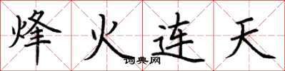荊霄鵬烽火連天楷書怎么寫