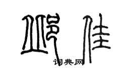 陳墨邱佳篆書個性簽名怎么寫