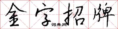 金字招牌怎么寫好看