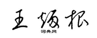 梁錦英王炳根草書個性簽名怎么寫