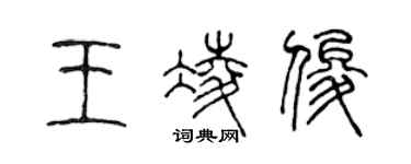 陳聲遠王凌俊篆書個性簽名怎么寫