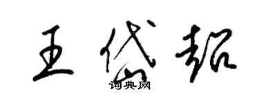 梁錦英王岱超草書個性簽名怎么寫