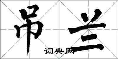 翁闓運吊蘭楷書怎么寫