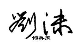 朱錫榮劉沫草書個性簽名怎么寫