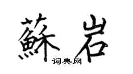 何伯昌蘇岩楷書個性簽名怎么寫