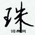 蕢隸書怎么寫好看_蕢硬筆隸書書法_蕢鋼筆隸書字帖