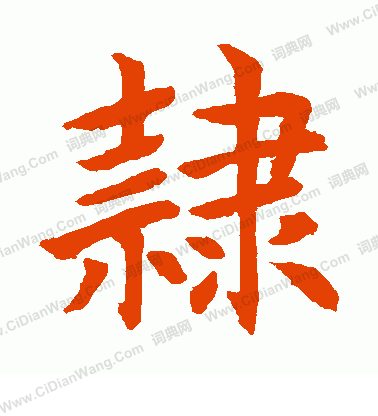 水島修三寫的隸