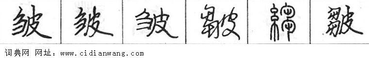 鋼筆字典