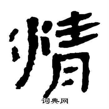 馬王堆帛書寫的清