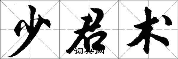 胡問遂少君術行書怎么寫