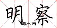 荊霄鵬明察楷書怎么寫