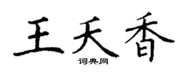 丁謙王夭香楷書個性簽名怎么寫