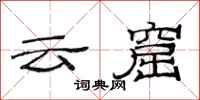 范連陞雲窟隸書怎么寫
