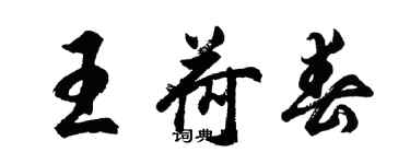 胡問遂王荷春行書個性簽名怎么寫