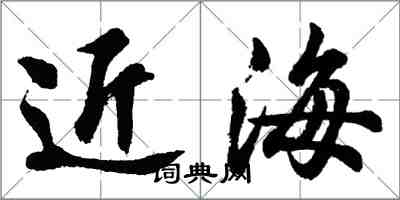 胡問遂近海行書怎么寫