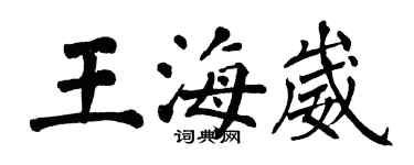 翁闓運王海崴楷書個性簽名怎么寫